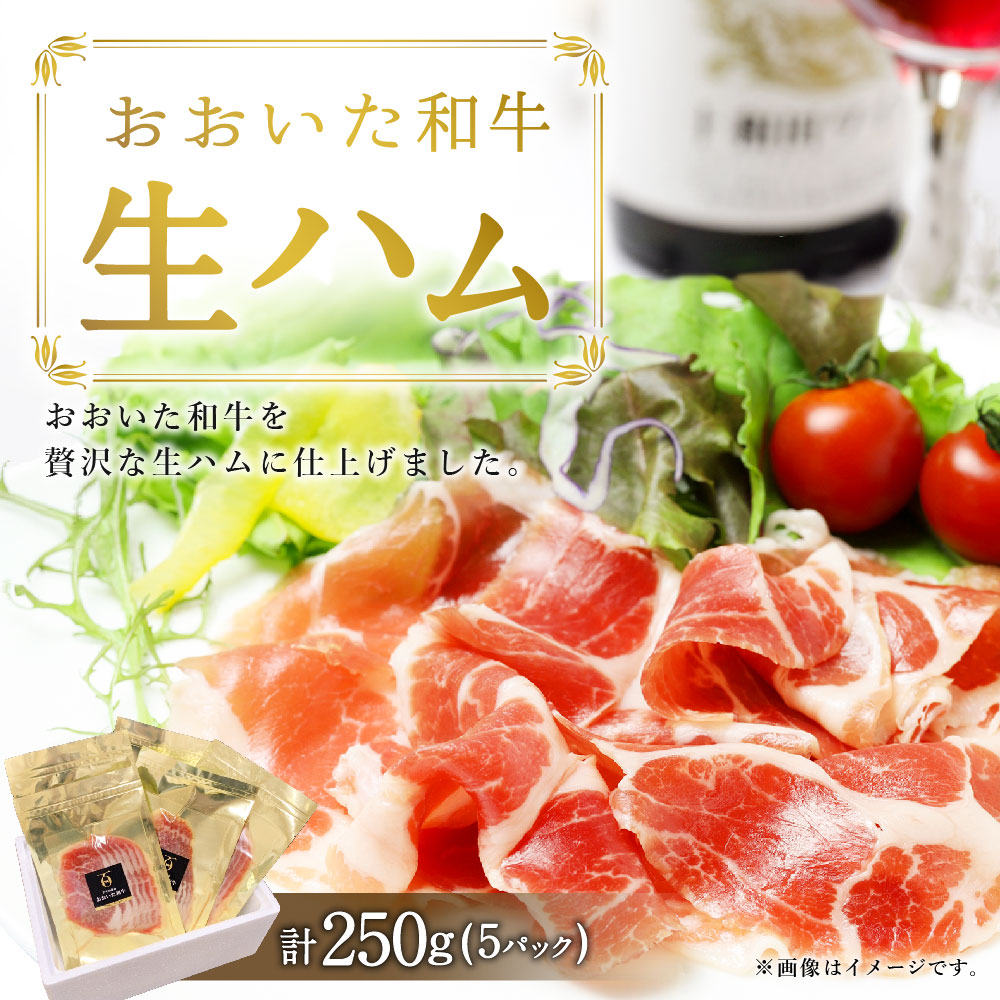 【ふるさと納税】おおいた和牛生ハム250g(50g×5パック)牛肉和牛ハム冷凍九州産国産送料無料