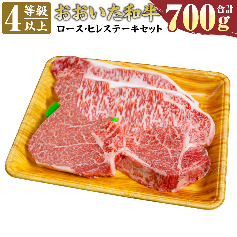 おおいた和牛 ステーキ 2種セット 4等級以上 150g 2枚 0g 2枚 お肉 ヒレ ヒレ肉 フィレ ヘレ ロース 九州産 冷凍 合計700g 和牛 国産 希少部位 牛肉 豊後牛 送料無料 65 Off 送料無料 2種セット