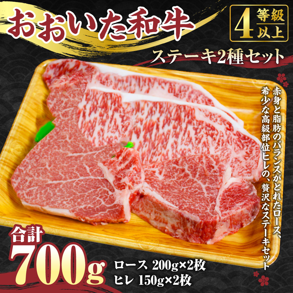 限定タイムセール おおいた和牛 ステーキ 2種セット 合計700g ロース 0g 2枚 ヒレ 150g 2枚 希少部位 4等級以上 フィレ ヘレ ヒレ肉 お肉 牛肉 和牛 豊後牛 冷凍 九州産 国産 送料無料 Fucoa Cl