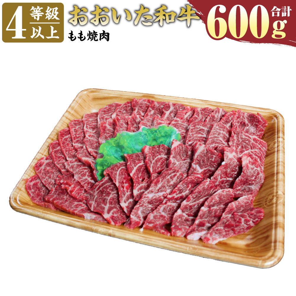 人気No.1 おおいた和牛 もも 焼肉用 600g 4等級以上 お肉 牛肉 和牛 豊後牛 モモ 赤身 焼肉 冷凍 大分県産 九州産 国産 送料無料  fucoa.cl