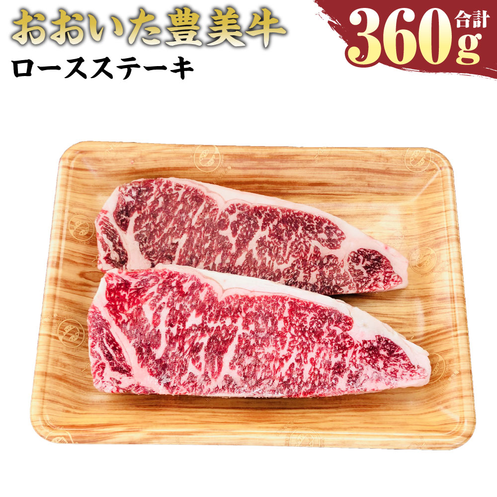 贈答品 おおいた豊美牛 ロースステーキ 180g×2枚 計360g ロース ステーキ お肉 牛肉 和牛 とよみ牛 冷凍 大分県産 九州産 国産  送料無料 fucoa.cl