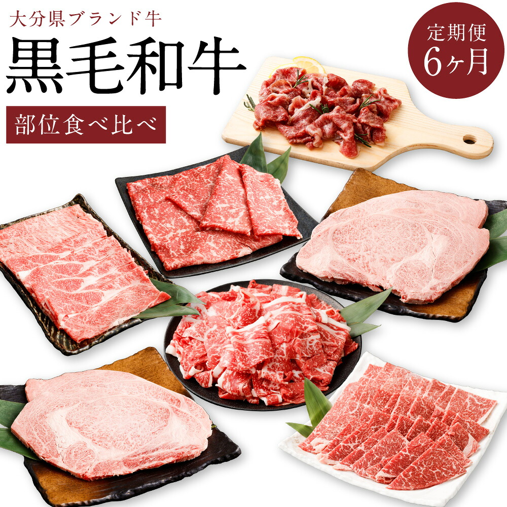 【ふるさと納税】【6ヶ月定期便】黒毛和牛 おおいた和牛＆豊後牛 肩ローススライス 生ハム 切り落とし もも焼肉用 リブロースジャンボステーキ ももスライス ロースステーキ 牛肉 和牛 お肉 食べ比べ 冷凍 国産 九州 大分県 竹田市 送料無料