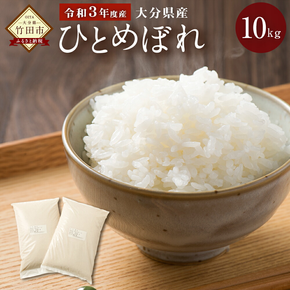 令和3年度産 大分県産 ひとめぼれ 10kg 5kg×2 精米 米 お米 白米 九州産 送料無料 もらって嬉しい出産祝い