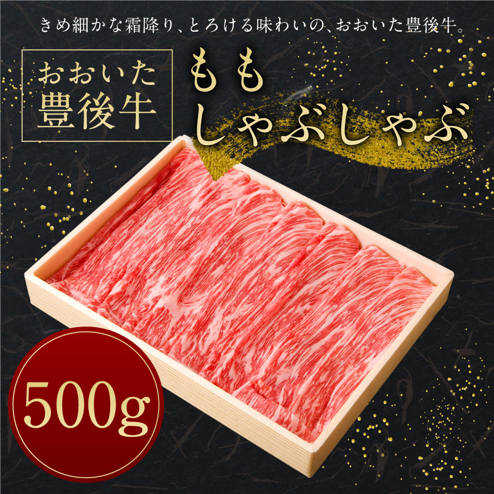 代引き手数料無料 楽天市場 ふるさと納税 おおいた豊後牛 モモ しゃぶしゃぶ 500g 牛肉 もも 黒毛和牛 しゃぶしゃぶ用 大分県産 国産 送料無料 大分県竹田市 最も優遇 Lexusoman Com