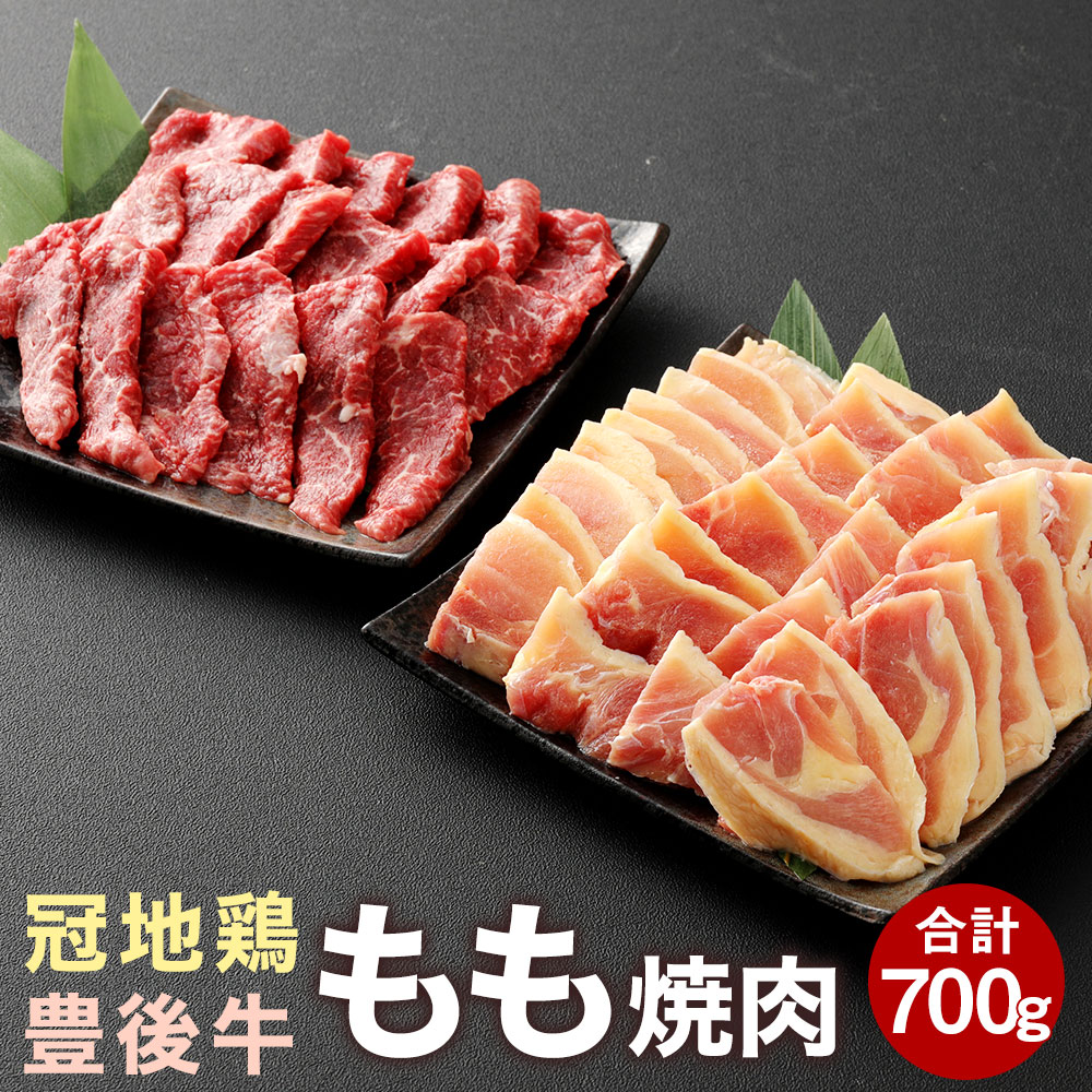 【ふるさと納税】豊後牛 冠地鶏 もも肉 焼肉 セット 700g 肉 牛 鶏 もも 赤身 和牛 地鶏 豊後牛 銘柄牛 国産牛 黒毛和種 黒毛和牛 和牛 冷凍 国産 九州産 竹田市 大分県産 送料無料