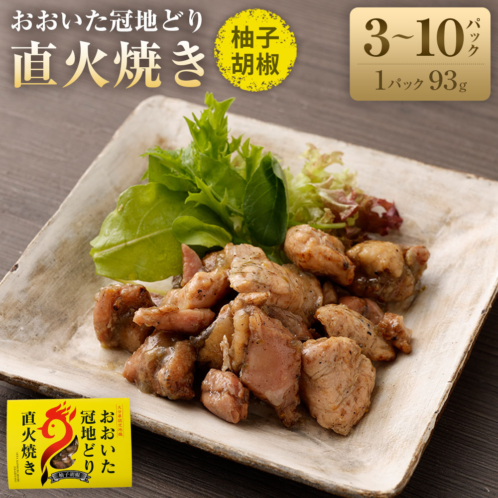 【ふるさと納税】おおいた冠地どり 直火焼き 柚子胡椒 計279～930g 93g×3～10パック セット 冠地どり 地鶏 ブランド鶏 鶏肉 お肉 肉 調理済み おつまみ 惣菜 おかず 無添加 常温 湯煎 簡単調理 お取り寄せ グルメ 成美 大分県産 竹田市 送料無料