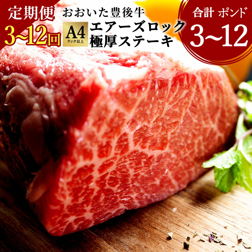 【ふるさと納税】＜選べる定期便＞ おおいた 豊後牛 1ポンド エアーズロック極厚ステーキ 約454g 3回 6回 12回 定期便 黒毛和牛 極厚 ローストビーフ ステーキ 和牛 牛肉 A4ランク以上 冷凍 大分県産 九州産 国産 送料無料 50,400円