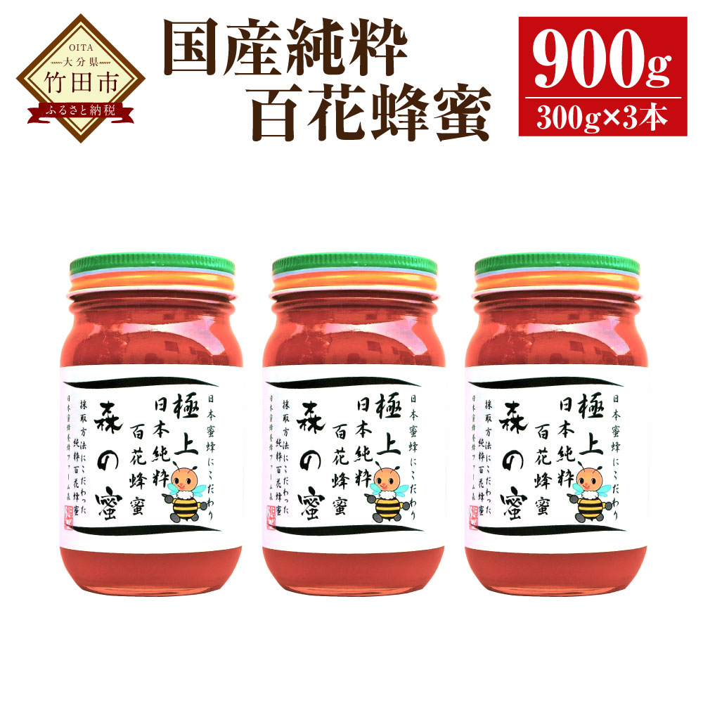 憧れ 国産蜂蜜 国産ハチミツ はちみつ 送料無料 九州 計900g 日本純粋百花蜂蜜 純粋はちみつ 300g×3本 大分県 瓶詰 国産はちみつ ハニー  ハチミツ 森の蜜 純粋ハチミツ 化粧箱入り 百花蜜 パン・ジャム・シリアル