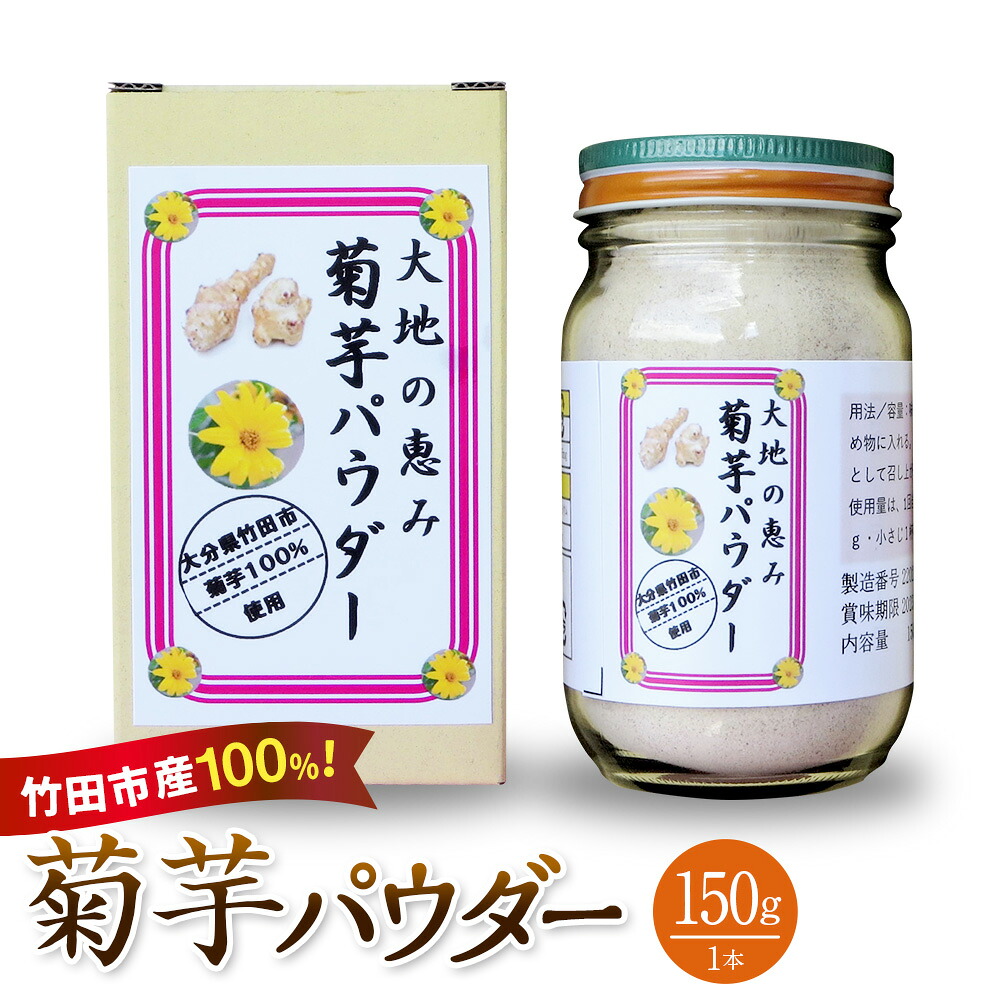 【ふるさと納税】竹田市産100％ 菊芋パウダー 150g×1本 芋 菊芋 粉末 パウダー 瓶詰 化粧箱 贈答用 プレゼント きくいも 栽培期間中農薬不使用 有機栽培 イヌリン 食物繊維 国産 大分県産 送料無料
