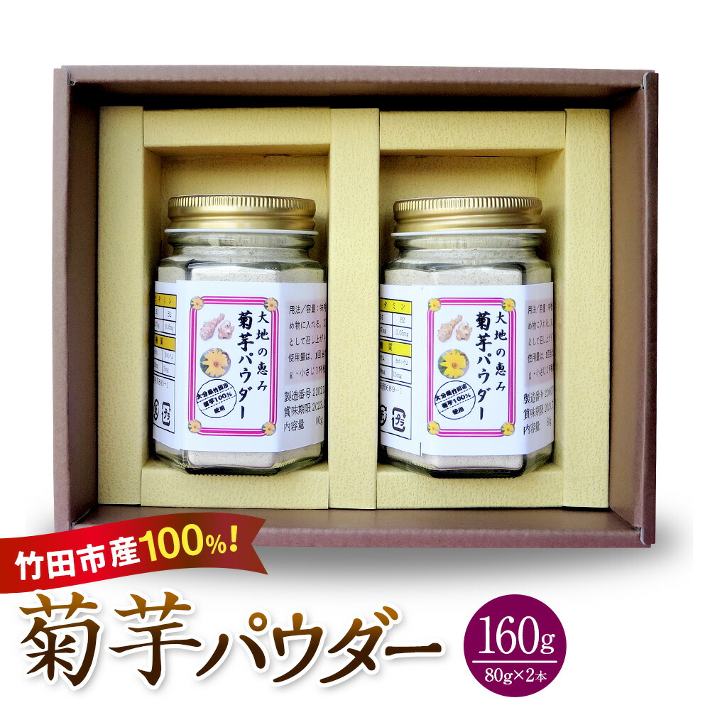 【ふるさと納税】竹田市産100％ 菊芋パウダー 80g×2本 合計160g 芋 菊芋 粉末 パウダー 瓶詰 化粧箱 贈答用 プレゼント きくいも 栽培期間中農薬不使用 有機栽培 イヌリン 食物繊維 国産 大分県産 送料無料