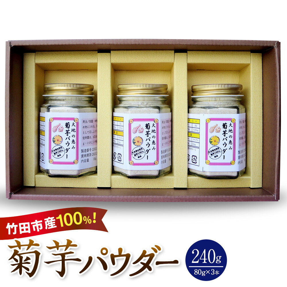 【ふるさと納税】竹田市産100% 菊芋パウダー 80g×3本 合計240g 芋 菊芋 粉末 パウダー 瓶詰 化粧箱 贈答用 プレゼント きくいも 栽培期間中農薬不使用 有機栽培 イヌリン 食物繊維 国産 大分県産 送料無料