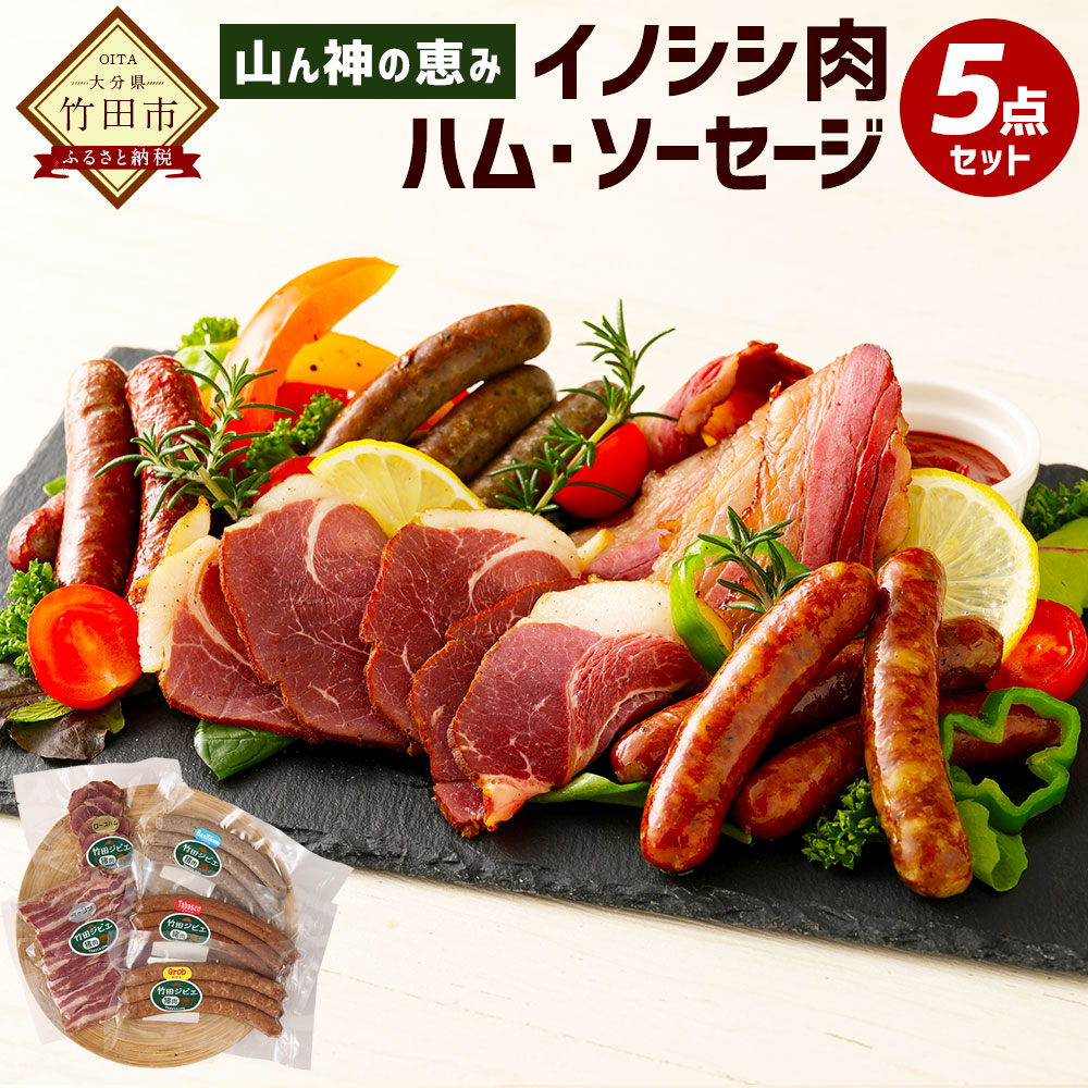 最大51 Offクーポン 山ん神の恵み イノシシ肉 ハム ソーセージ 5点セット ジビエ ウィンナー ベーコン ロースハム 粗挽 バジル タバスコ 手作り 燻煙 詰め合わせ ギフト 九州産 大分県産 冷蔵 送料無料 Fucoa Cl