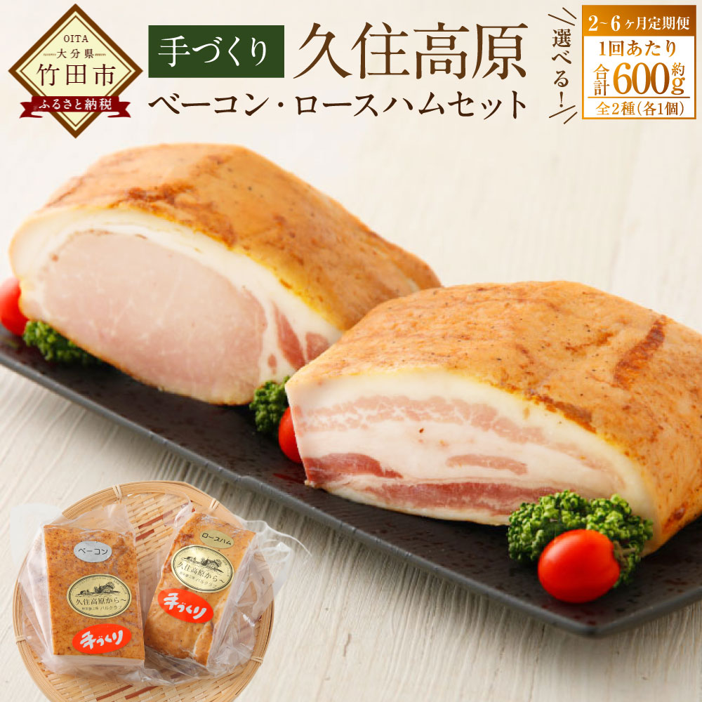 【ふるさと納税】<選べる定期便>久住高原手作りベーコン・ロースハムセット 1ヶ月毎 2回 3回 6回 1回あたり600g ベーコンブロック ロースハムブロック 豚肉 お肉 惣菜 冷蔵 大分県 竹田市 送料無料|大分県竹田市