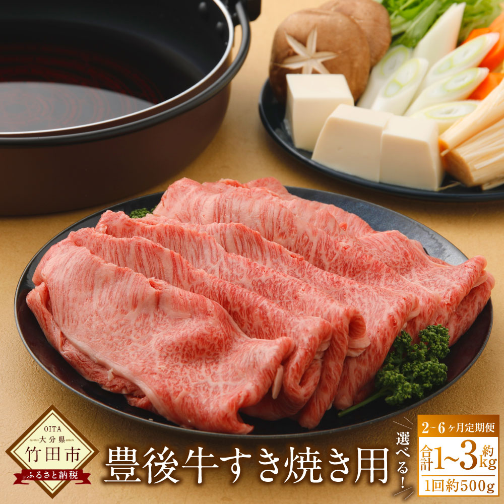 【ふるさと納税】＜選べる定期便＞豊後牛 すき焼き用 1ヶ月毎 2回 3回 6回 1回あたり500g 牛肉 お肉 肩ロース すきやき 冷蔵 大分県産 国産 九州 大分県 竹田市 送料無料