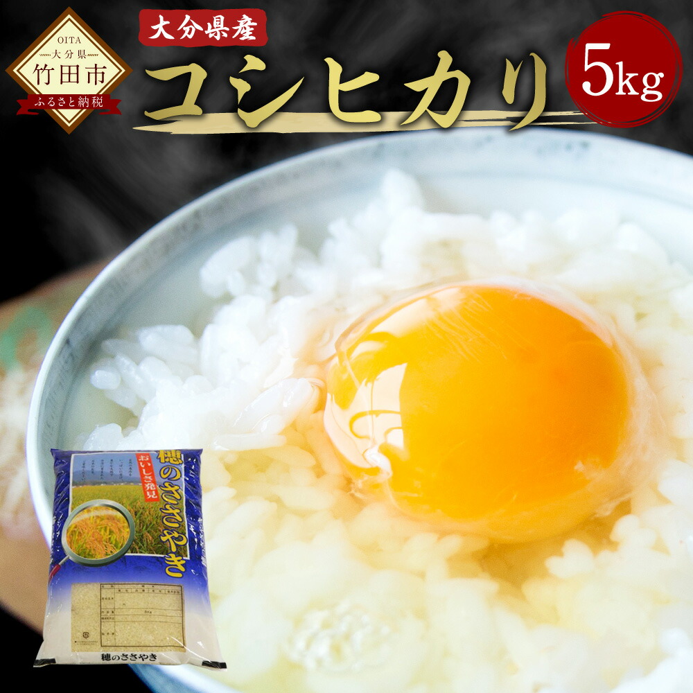 Shinsaku Toujou 【ふるさと納税】＜ 令和3年産米 ＞ コシヒカリ 5kg 大分県産 こしひかり 精米 米 国産 九州産 竹田市産  送料無料 史上最も激安-css.edu.om