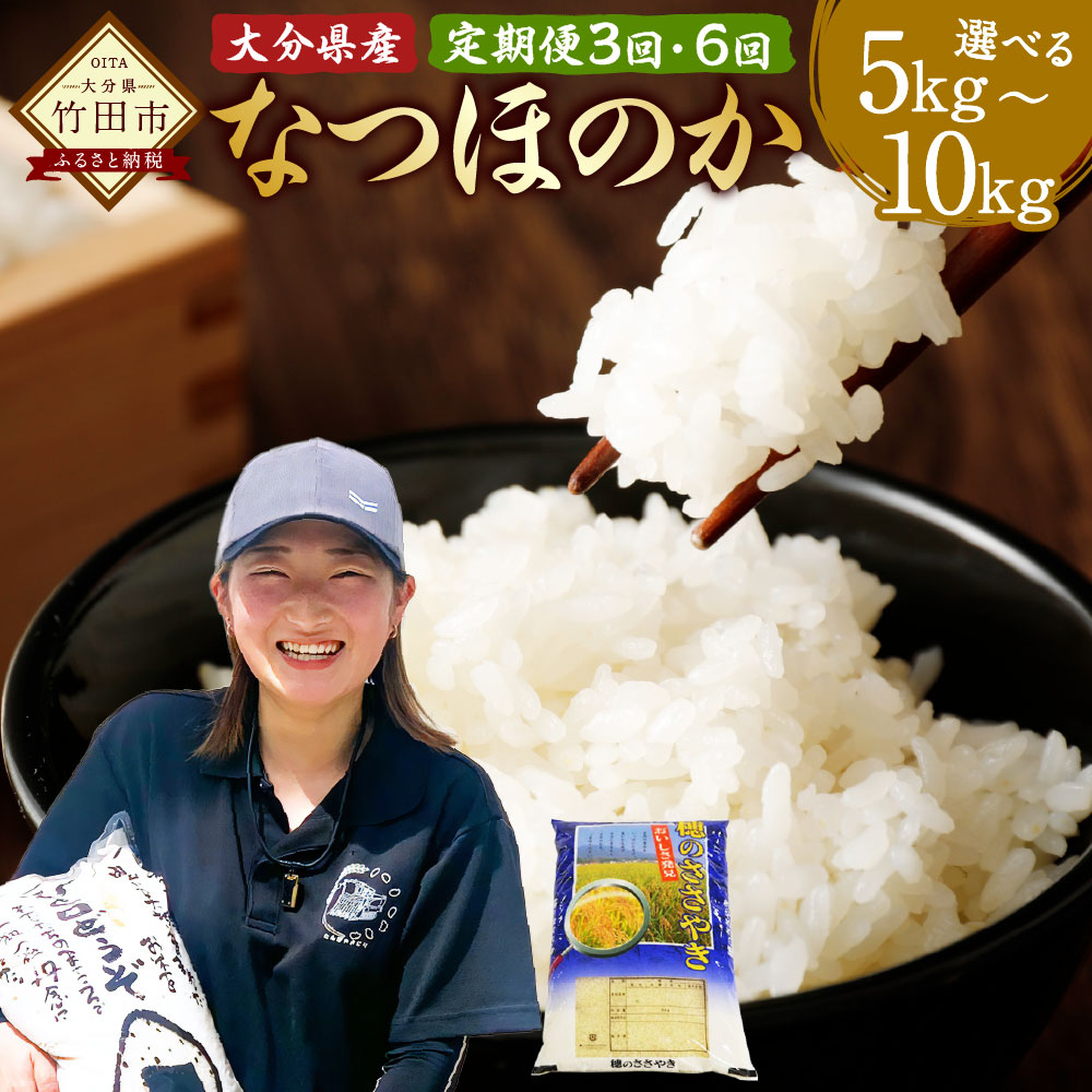 【ふるさと納税】〈選べる定期便〉 大分県産 なつほのか 3ヶ月定期便 (5kg 合計15kg / 10kg 合計30kg) 6ヶ月定期便 (5kg 合計30kg / 10kg 合計60kg) | 米 お米 米 こめ ライス ご飯 ごはん 白ご飯 常温 大分 竹田市 送料無料|大分県竹田市