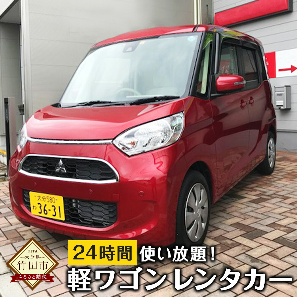 注目の 今どきの軽ワゴン レンタカー 24時間使い放題 レンタカー券 チケット 車 レンタル 軽自動車 1日 大分県竹田市 売れ筋 Provisiondesign Co Uk