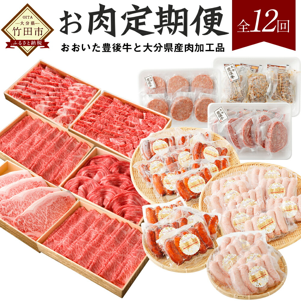【ふるさと納税】【お肉 定期便 12回】おおいた豊後牛と大分県産肉加工品の頒布会 1年 定期便 12ヶ月 お肉 豊後牛 すき焼き用 しゃぶしゃぶ用 サーロイン ステーキ バラ もも 肩ロース ハンバーグ ソーセージ ローストビーフ 牛肉  ギフト　冷凍  送料無料