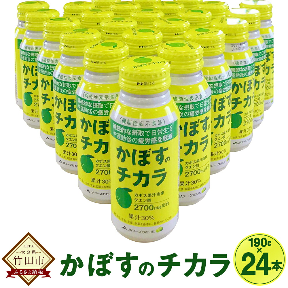 【ふるさと納税】かぼす由来クエン酸で元気に! かぼすのチカラ 190g×24本 機能性表示食品 カボスジュース かぼすジュース カボス かぼす 大分 ジュース ドリンク かぼす果汁 果汁飲料 大分県産 九州産 国産 ふるさと納税ジュース 送料無料|大分県竹田市