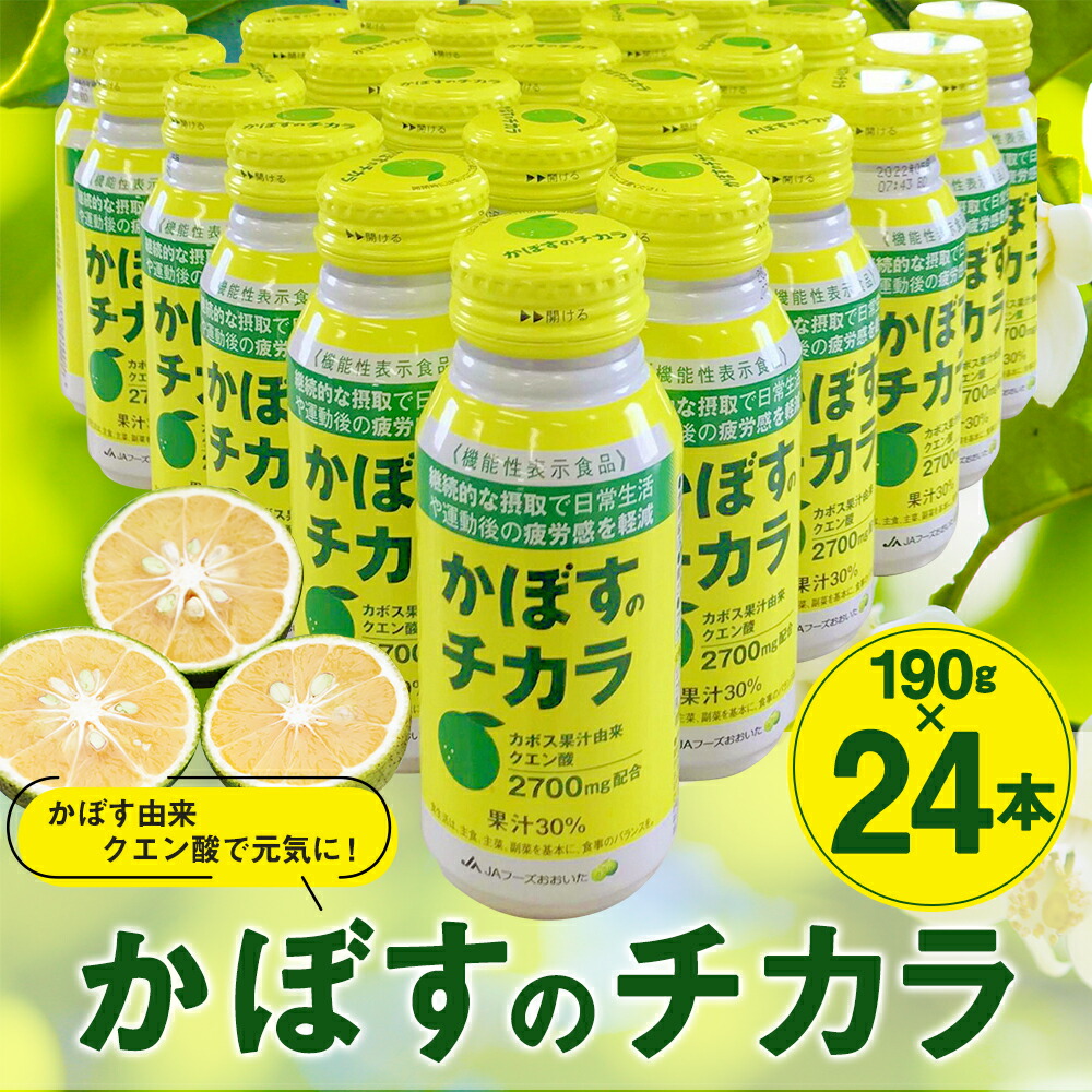 かぼす由来クエン酸で元気に 2700mg配合 果汁30 送料無料水 ソフトドリンク 継続的な摂取で日常生活や運動後の疲労感を軽減 スッキリ爽快 あなたの元気をサポートします カボス果汁由来クエン酸 九州産 ふるさと納税 190g 24本 かぼすのチカラ かぼす カボス