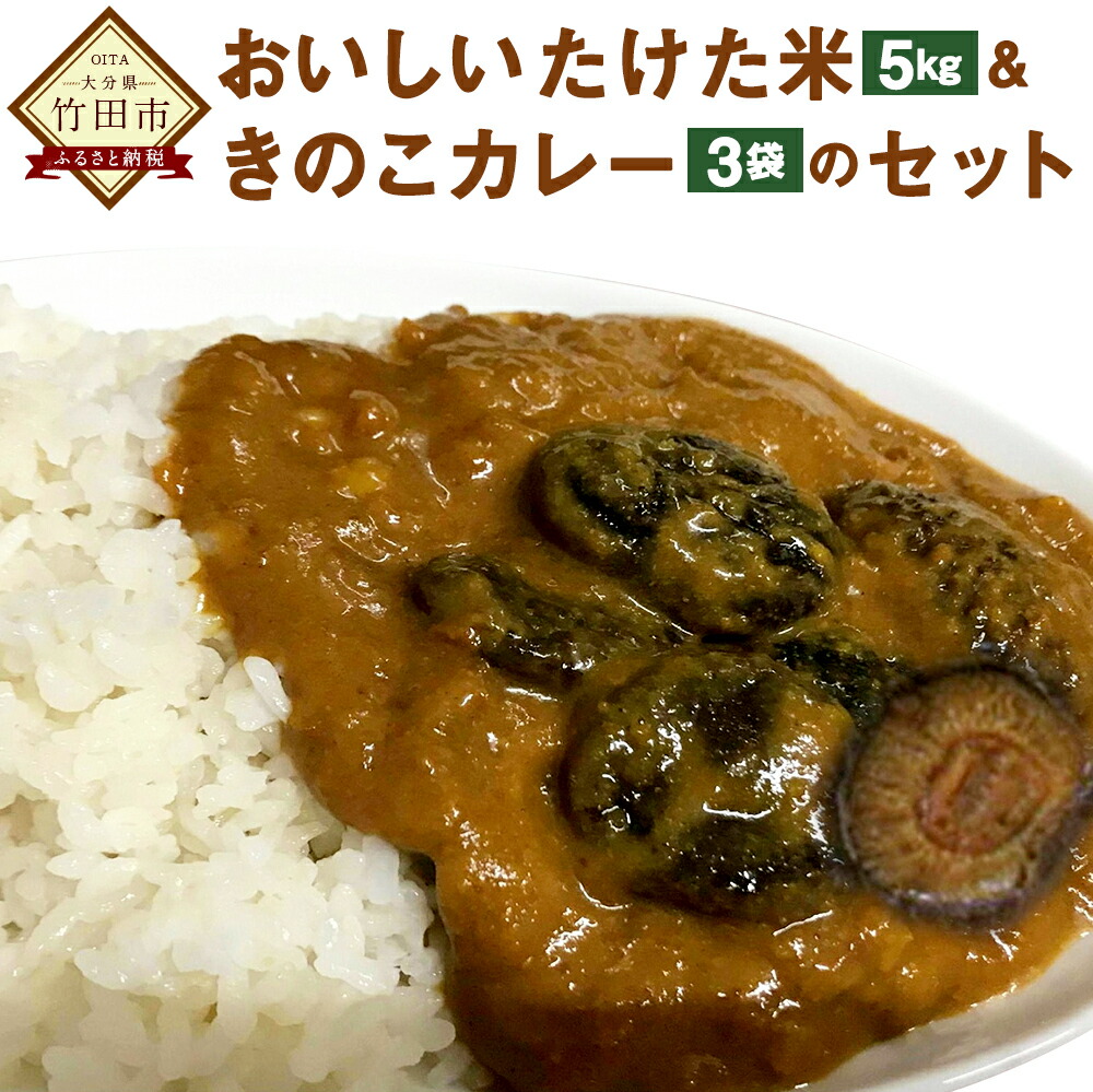 買取り実績 ふるさと納税 おいしいたけた米 5kg 1袋 きのこカレー 180g 3袋 のセット カレーセット お米 5kg カレー 3袋 3人前 きのこカレーきのこ 白米 精米 レトルト 大分県 竹田市 国産 送料無料 お得定番 Css Edu Om 買取り実績 ふるさと納税 おいしいたけた米 5kg 1袋 きのこカレー 180g 3袋 のセット カレーセット お米 5kg カレー 3袋 3人前 きのこカレーきのこ 白米 精米 レトルト 大分県 竹田市 国産 送料無料 お得定番 Css Edu Om