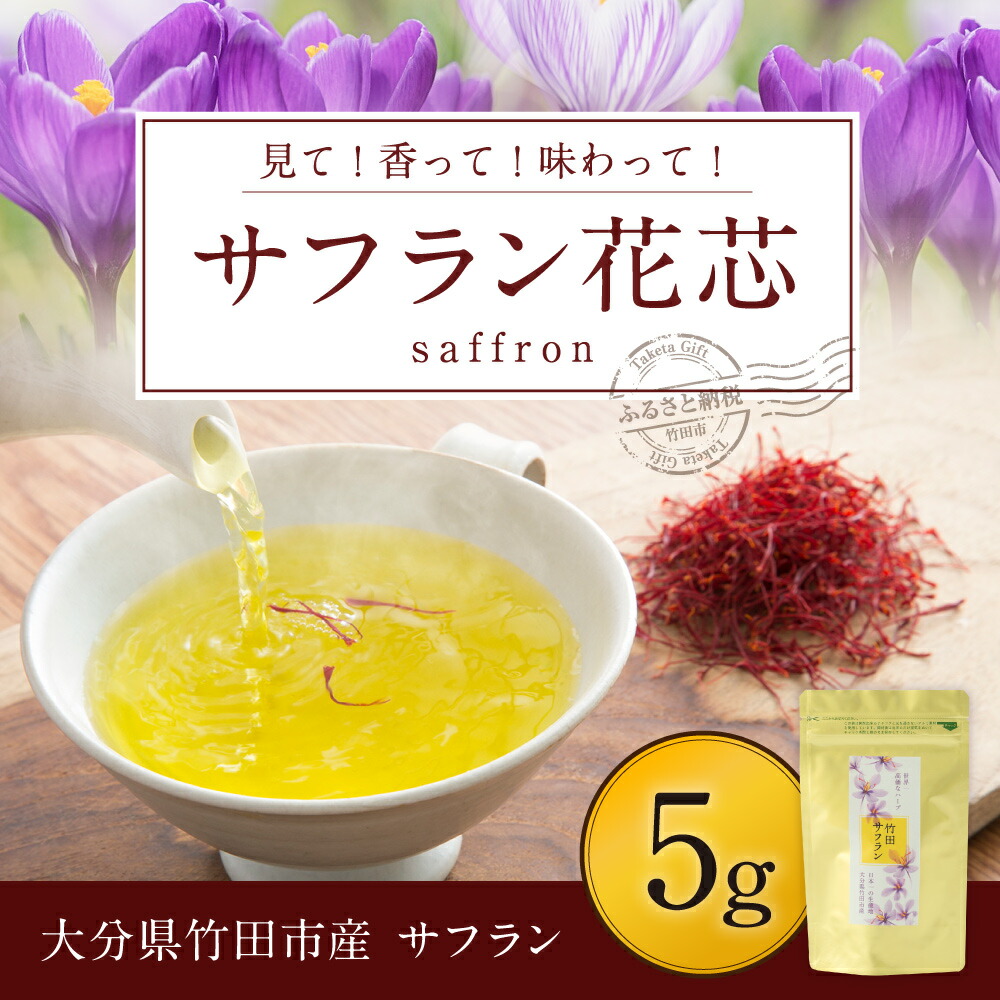 【ふるさと納税】サフラン花芯5g