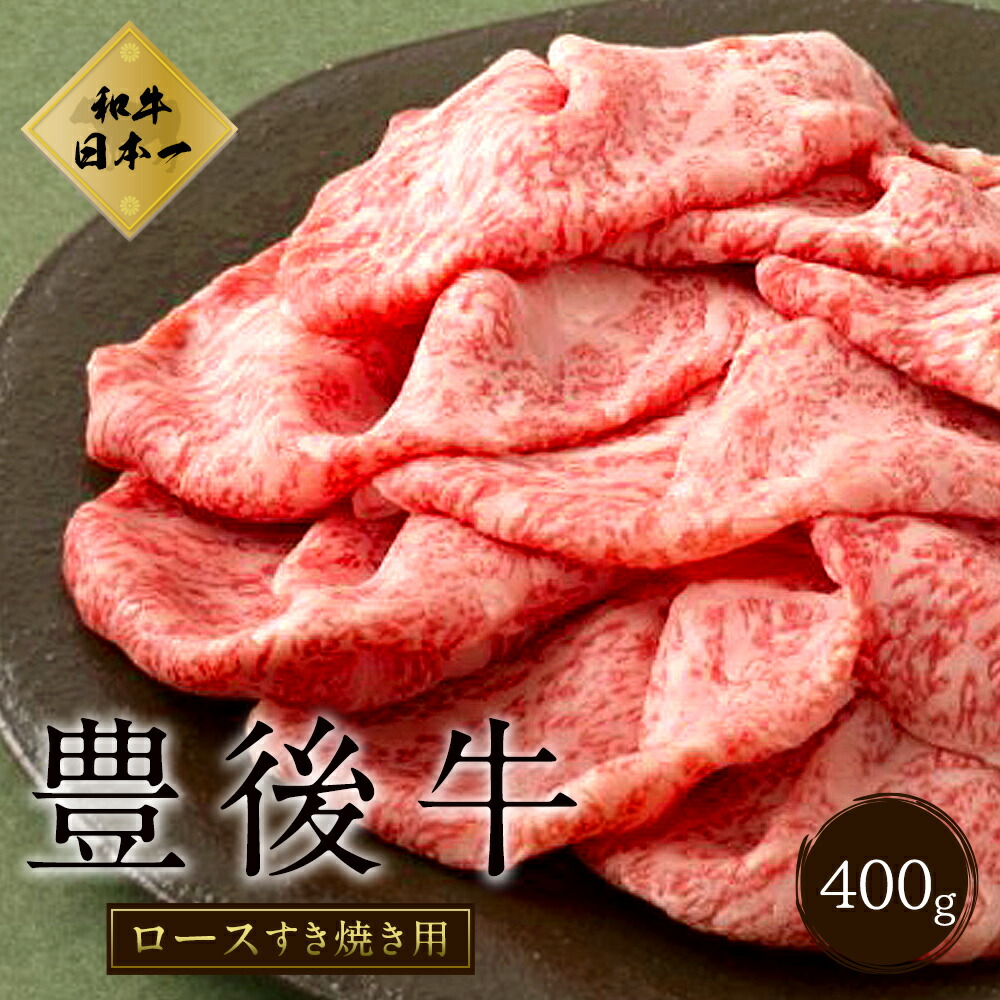 高知インター店 大分県竹田産 おおいた和牛 ロース すき焼き用 400g すき焼き 和牛 和牛日本一 牛肉 九州産 国産 冷凍 正規激安 Webp Webboss Io