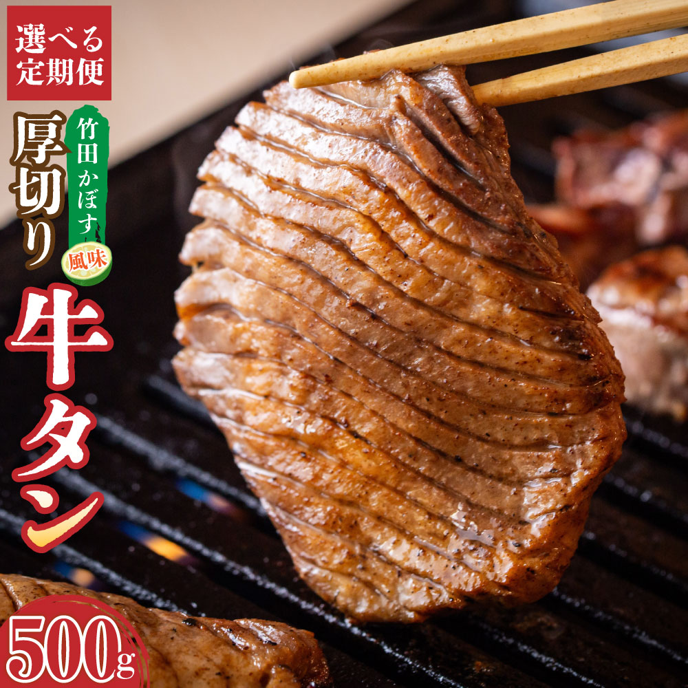 【ふるさと納税】【選べる定期便】竹田かぼす 厚切り 牛タン 250g×2パック 500g 毎月2回/3回/4回/6回 隔月2回/4回/6回 3ヶ月毎2回 合計1kg~3kg 小分け スライス 焼肉 BBQ かぼす風味 牛 冷凍 九州 大分県 竹田市 送料無料|大分県竹田市