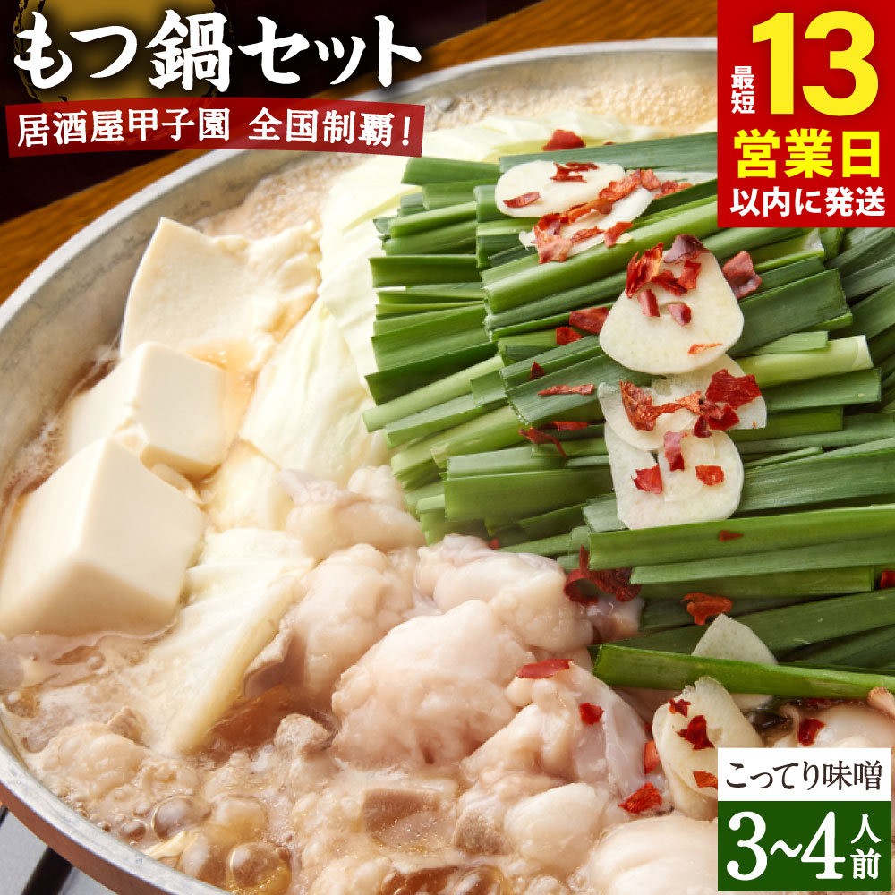 【ふるさと納税】【13営業日以内発送】もつ鍋セット 3～4人前 こってり味噌 居酒屋甲子園全国制覇！ もつ鍋専門店 陽はまたのぼる 国産 牛もつ スープ 麺 付き 鍋 みそ ホルモン お取り寄せ 送料無料