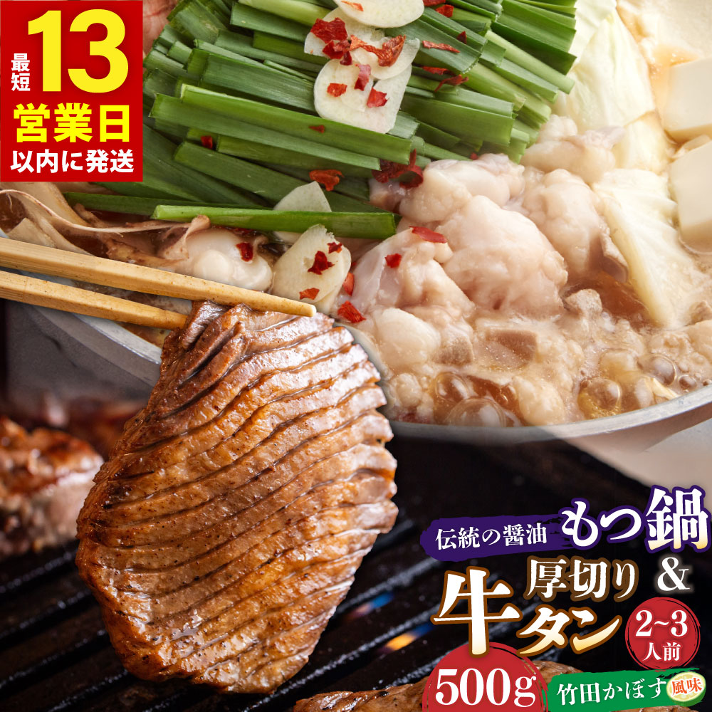 【ふるさと納税】【13営業日以内発送】もつ鍋セット 2～3人前 伝統の醤油 竹田かぼす 厚切り 牛タン 250g&times;2 セット 居酒屋甲子園全国制覇！ もつ鍋専門店 陽はまたのぼる 国産 牛もつ 醤油スープ付き 国産 送料無料｜大分県竹田市