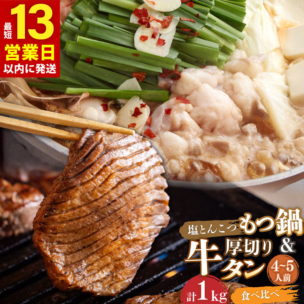 【ふるさと納税】【13営業日以内発送】もつ鍋セット 4～5人前 あっさり塩とんこつ 竹田かぼす 王道 厚切り 牛タン 2種 各500g 250g×2 セット 居酒屋甲子園全国制覇！ もつ鍋専門店 陽はまたのぼる 国産 牛もつ スープ付き 国産 送料無料