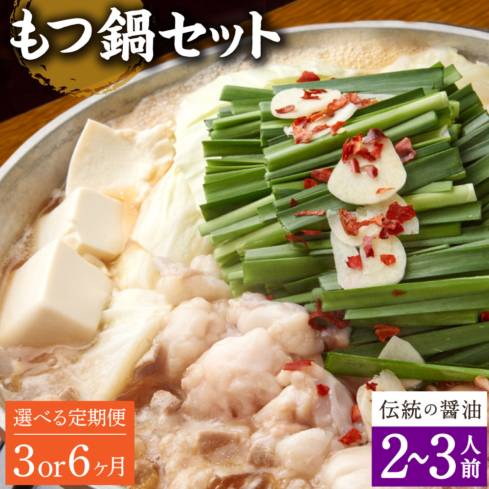 【ふるさと納税】【選べる定期便 3ヶ月/6ヶ月】もつ鍋 セット 伝統の醤油 2~3人前【陽はまたのぼる】醤油もつ鍋 モツ鍋 鍋セット もつ 牛もつ 牛モツ 国産牛 醤油 醤油スープ スープ付き ちゃんぽん麺 麺 お取り寄せ グルメ 大分県産 送料無料|大分県竹田市