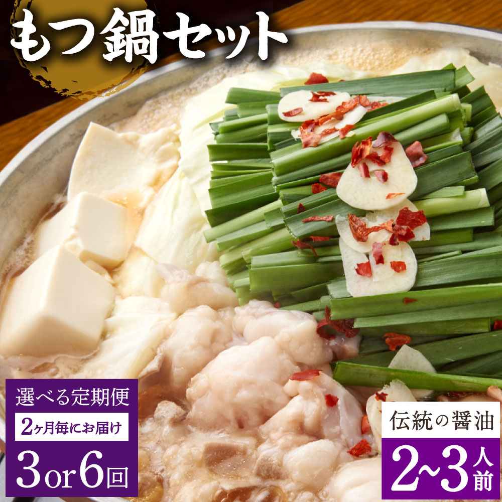 【ふるさと納税】【選べる定期便 2ヶ月毎 3回／6回】もつ鍋 セット 伝統の醤油 2～3人前【陽はまたのぼる】醤油もつ鍋 モツ鍋 鍋セット もつ 牛もつ 牛モツ 国産牛 醤油 醤油スープ スープ付き ちゃんぽん麺 お取り寄せ グルメ 大分県産 送料無料