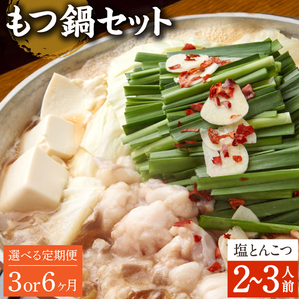 【ふるさと納税】【選べる定期便 3ヶ月/6ヶ月】もつ鍋 セット 塩とんこつ 2~3人前【陽はまたのぼる】モツ鍋 鍋セット モツ もつ 牛もつ 牛モツ 国産牛 塩 とんこつスープ スープ付き ちゃんぽん麺 麺 冷凍 お取り寄せ グルメ 大分県産 送料無料|大分県竹田市