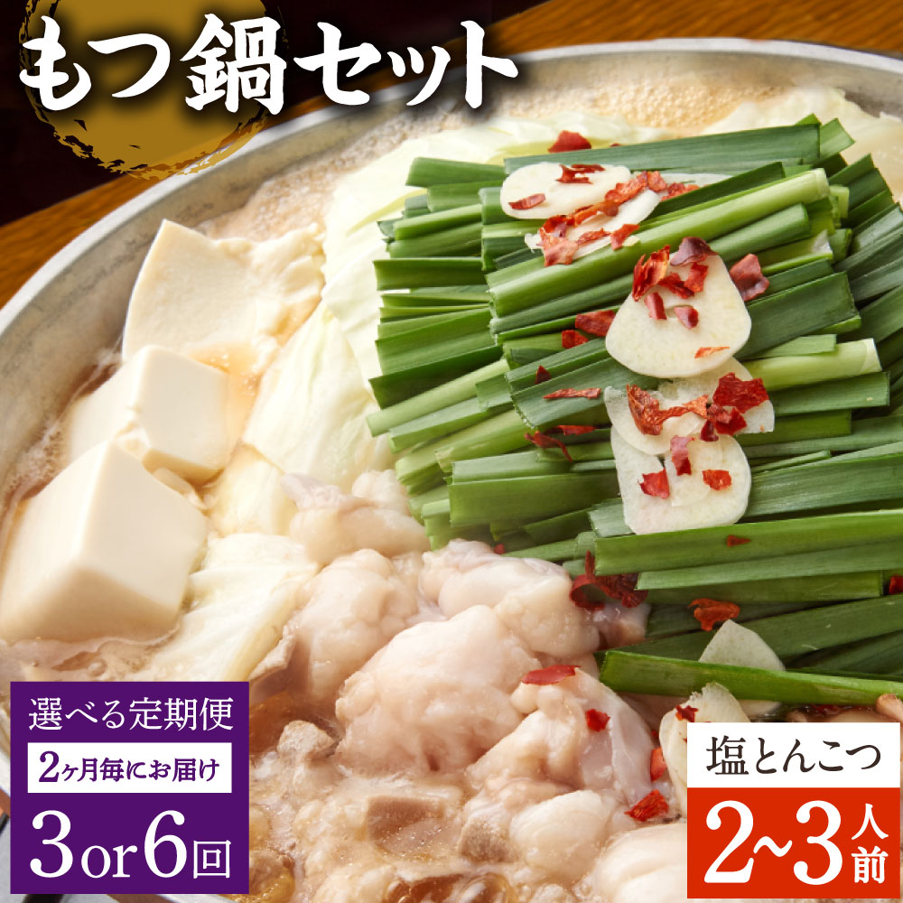 【ふるさと納税】【選べる定期便 2ヶ月毎 3回／6回】もつ鍋 セット 塩とんこつ 2～3人前【陽はまたのぼる】モツ鍋 鍋セット モツ もつ 牛もつ 牛モツ 国産牛 塩 とんこつスープ スープ付き ちゃんぽん麺 冷凍 お取り寄せ グルメ 大分県産 送料無料