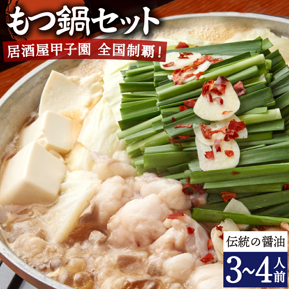 【ふるさと納税】もつ鍋セット 3～4人前 (伝統の醤油) 居酒屋甲子園全国制覇！ もつ鍋専門店 陽はまたのぼる 国産 牛もつ 醤油スープ付き 送料無料
