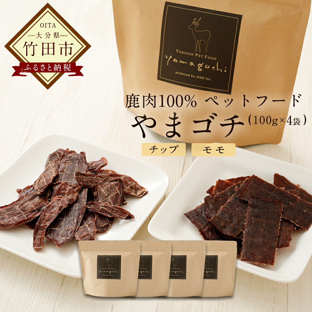 【ふるさと納税】鹿肉100% 愛玩動物ボンネット やまゴチ（心付け、桃 各100g×2袋 足し加える4袋 ）野生肉 無加えること 気どらずに謂われ因縁 愛犬の思わしい守りつづけるに 山の御馳走 少なからず県産 貨物輸送無料