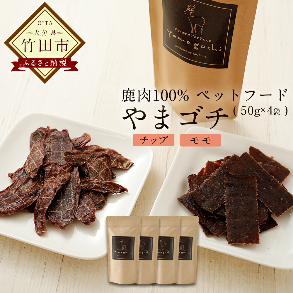 【ふるさと納税】鹿肉100% 愛玩動物ボンネット やまゴチ（手当て、桃 各50g×2袋 足し加える4袋 ）狩猟肉 無つけ加える 気どらずに謂われ因縁 愛犬の思わしい守りつづけるに 山の御馳走 少なからず県産 貨物輸送無料