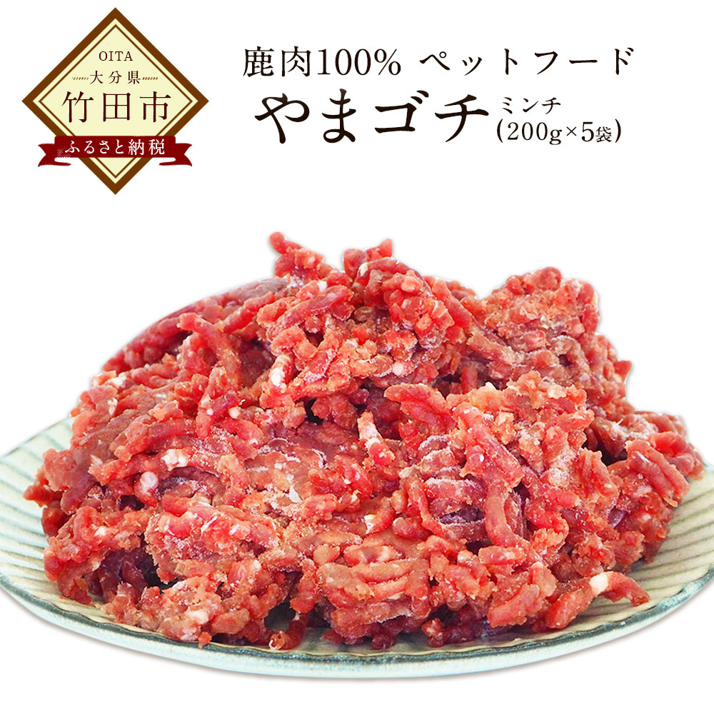 【ふるさと納税】鹿肉100%愛玩動物ボンネット 鹿生肉 ミンチ 1kg (200g×5) やまゴチ 狩猟肉 無付け加える 気取らない謂われ因縁 愛犬の思わしい守りつづけるに 山の御馳走 少なからず県産 貨物輸送無料