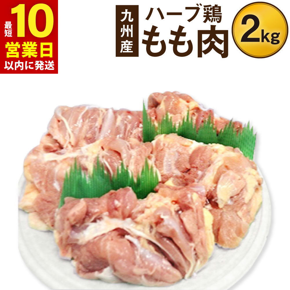 【ふるさと納税】【10営業日以内発送】ハーブ鶏もも肉2kgセット 業務用 大分県産 九州産 鶏肉 冷蔵 送料無料