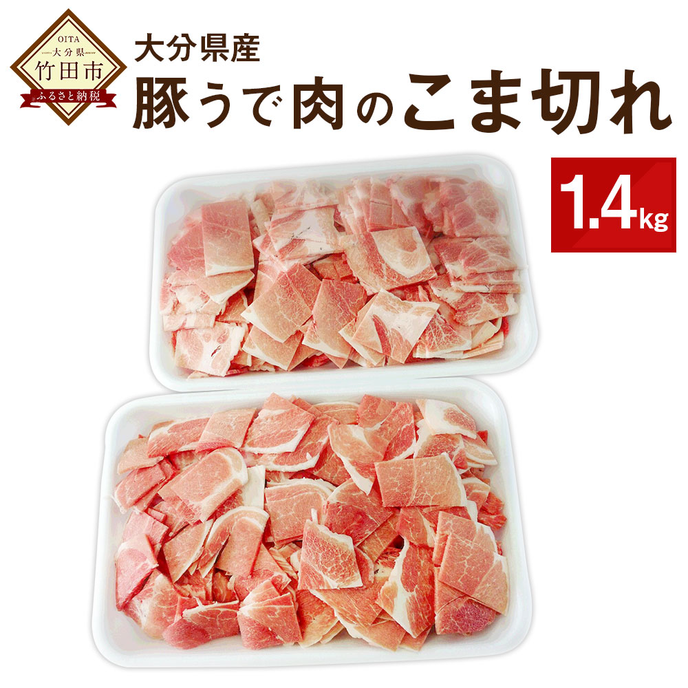 高い素材 大分県産 豚うで肉のこま切れ 1 4kg 豚肉 ぶた肉 こま切れ 小間切れ 細切れ 冷凍 九州産 W 激安単価で Feelgoodsongs Fun