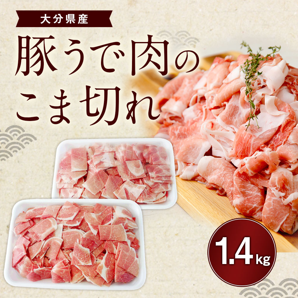 市場 ふるさと納税 豚肉 豚うで肉のこま切れ 大分県産 ぶた肉 1 4kg