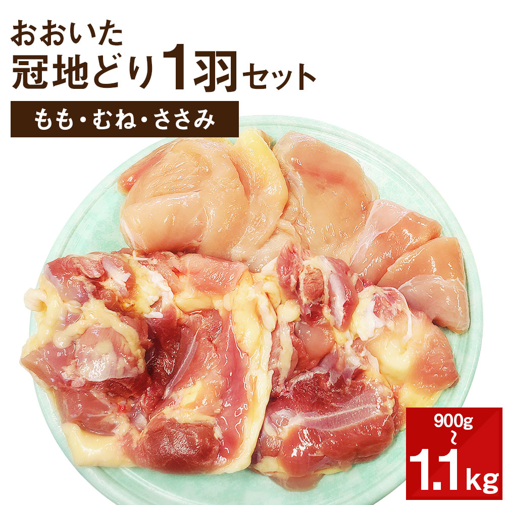 【ふるさと納税】おおいた冠地どり 1羽セット 900g～1.1kg 大分県産 国産 九州産 鶏肉 とり肉 もも肉 むね肉 ささみ 冷蔵 送料無料