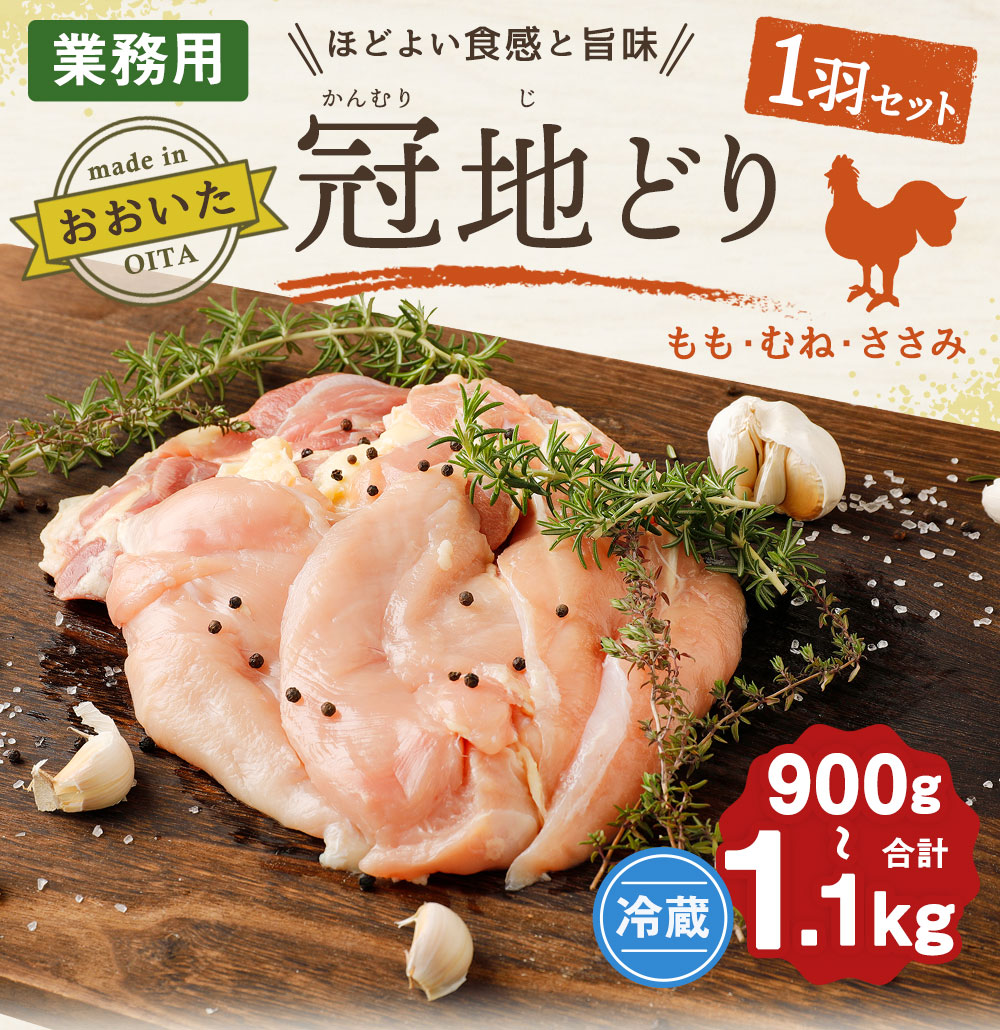 市場 ふるさと納税 おおいた冠地どり 900g〜1.1kg 国産 大分県産 1羽セット