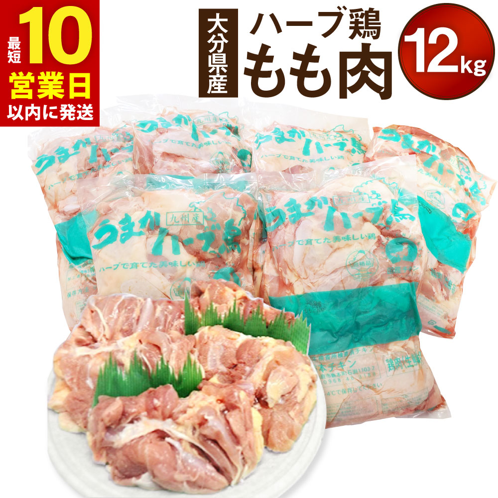 【ふるさと納税】【10営業日以内発送】大分県産 ハーブ鶏 もも肉 12kg 2kg×6袋 業務用 大分県産 九州産 鶏肉 とり肉 モモ とりもも 冷蔵 送料無料