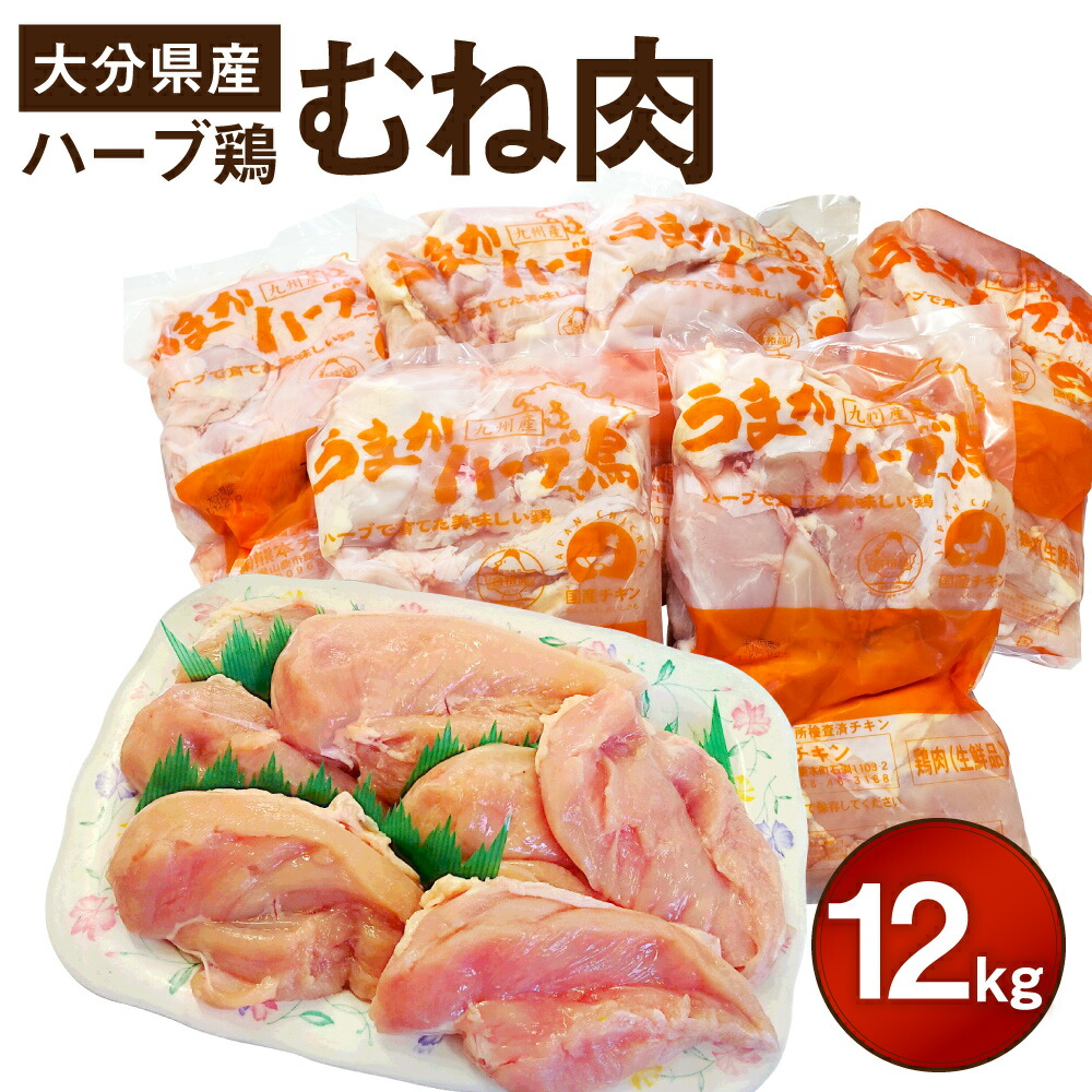 大分県産 ハーブ鶏 2kg×6袋 12kg とりむね とり肉 むね むね肉 ムネ 九州産 冷蔵 業務用 送料無料 鶏肉 2021年激安 むね肉