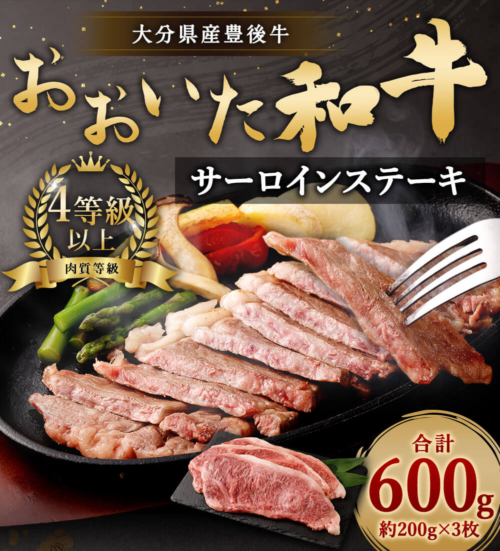 市場 ふるさと納税 合計600g 大分県産 おおいた和牛 サーロインステーキ 豊後牛 200g×3枚 4等級以上