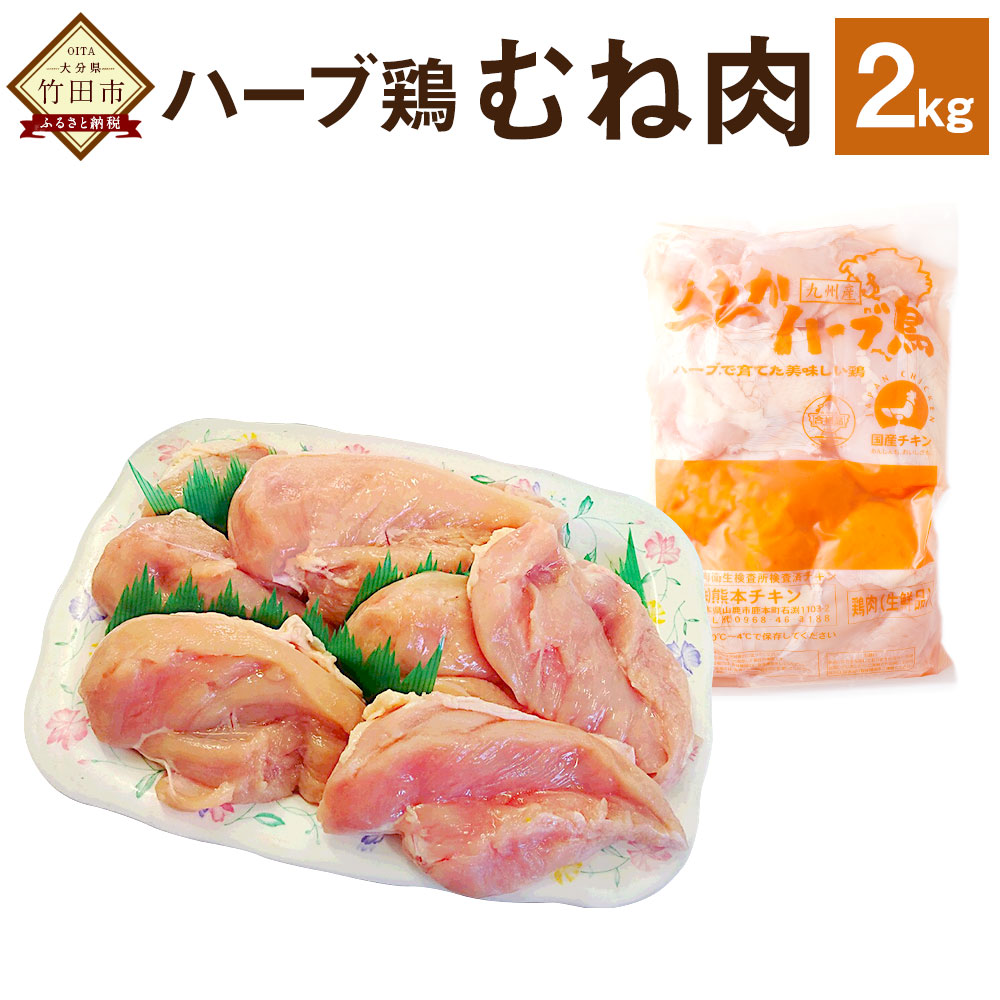 楽天市場】【ふるさと納税】12か月定期便 ハーブ鶏もも肉2kg 12回 合計24kg 業務用 定期便 大分県産 九州産 鶏肉 冷蔵 送料無料 :  大分県竹田市