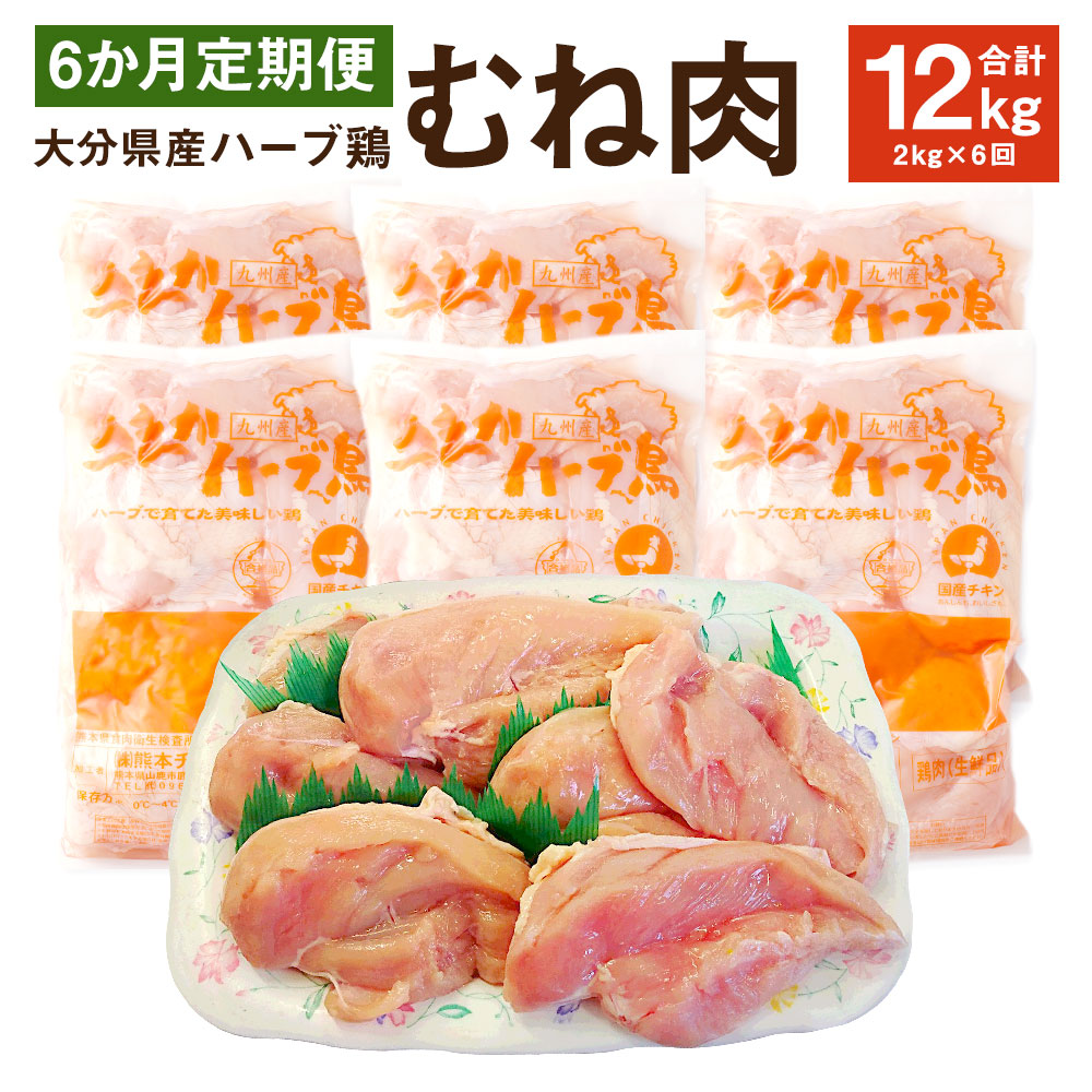 【ふるさと納税】【6ヶ月定期便】 ハーブ鶏ムネ肉 2kg×6回 合計12kg 鶏肉 むね肉 胸肉 生肉 惣菜 おつまみ 大分県産 九州産 国産 業務用 冷蔵 送料無料
