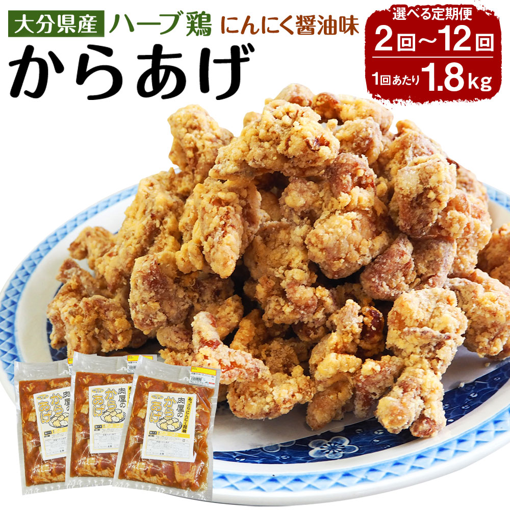 【ふるさと納税】〈選べる定期便〉大分県産ハーブ鶏 からあげ あっさりにんにく醤油味 一回あたり 計1.8kg（600g&times;3袋）2回～12回定期便 唐揚げ 鶏肉 とりにく お肉 肉 生肉 惣菜 おかず 味付き お取り寄せ グルメ 冷凍 国産｜大分県竹田市